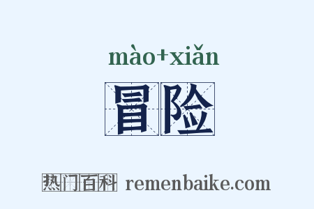 冒险是什么意思的图片